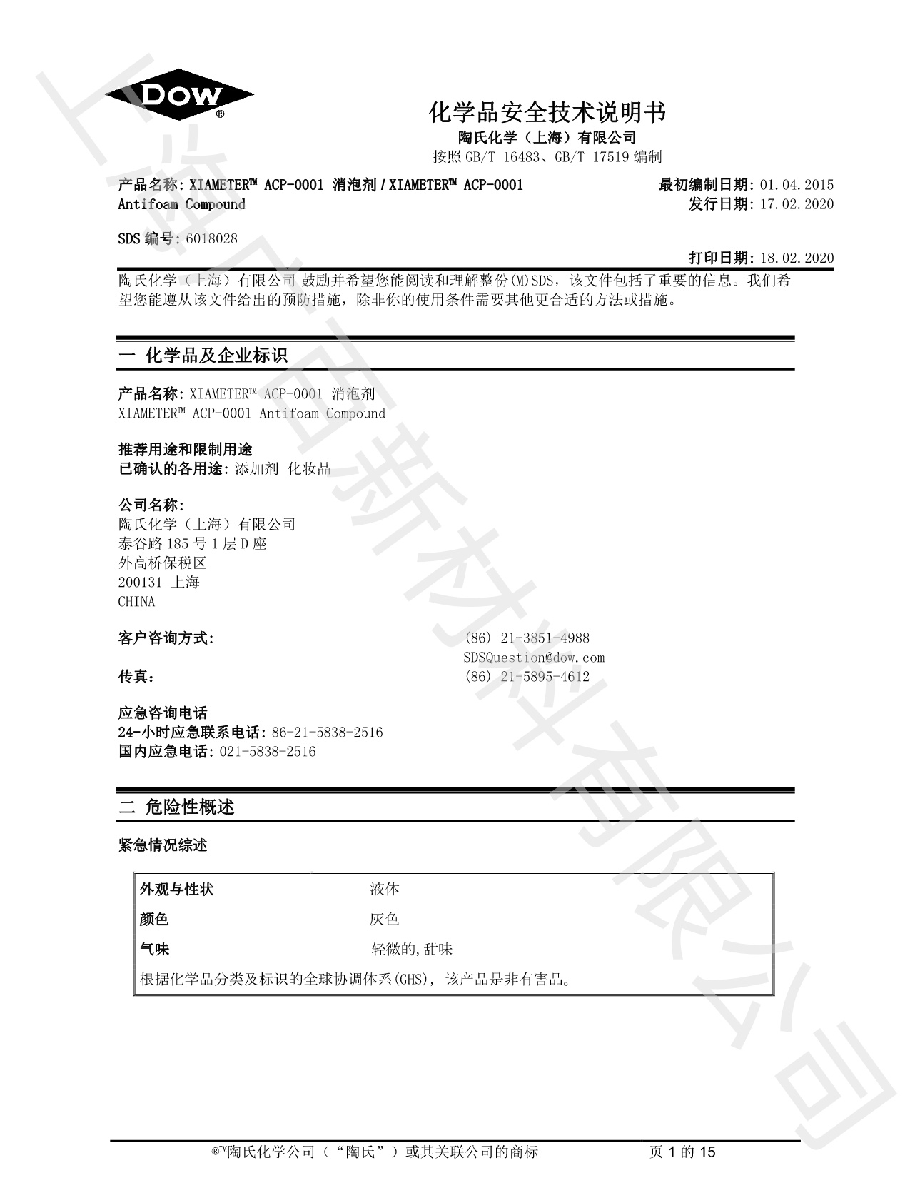 道康寧ACP-0001消泡劑MSDS