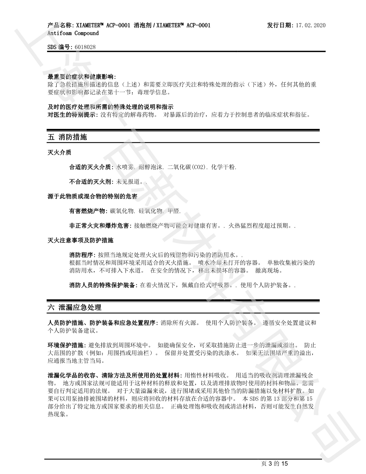 道康寧ACP-0001消泡劑MSDS