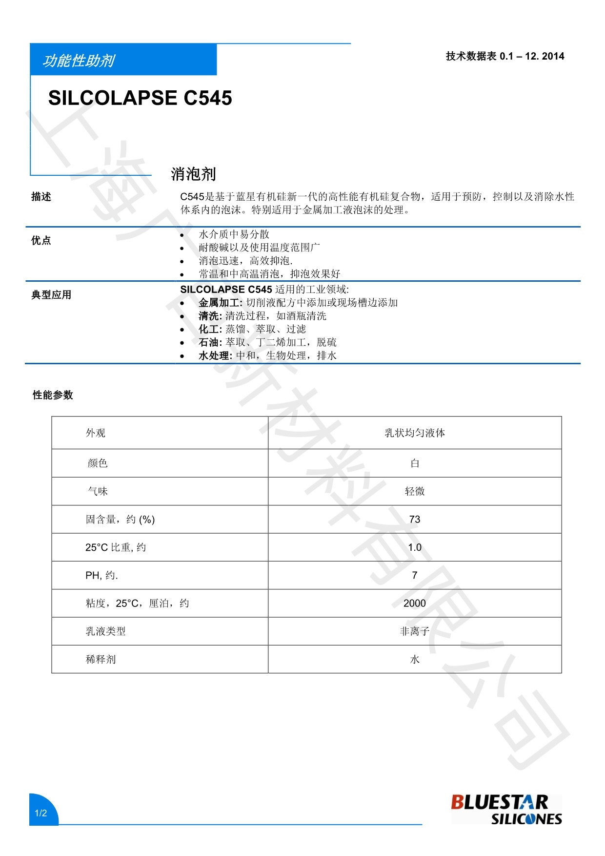 藍星C545消泡劑TDS