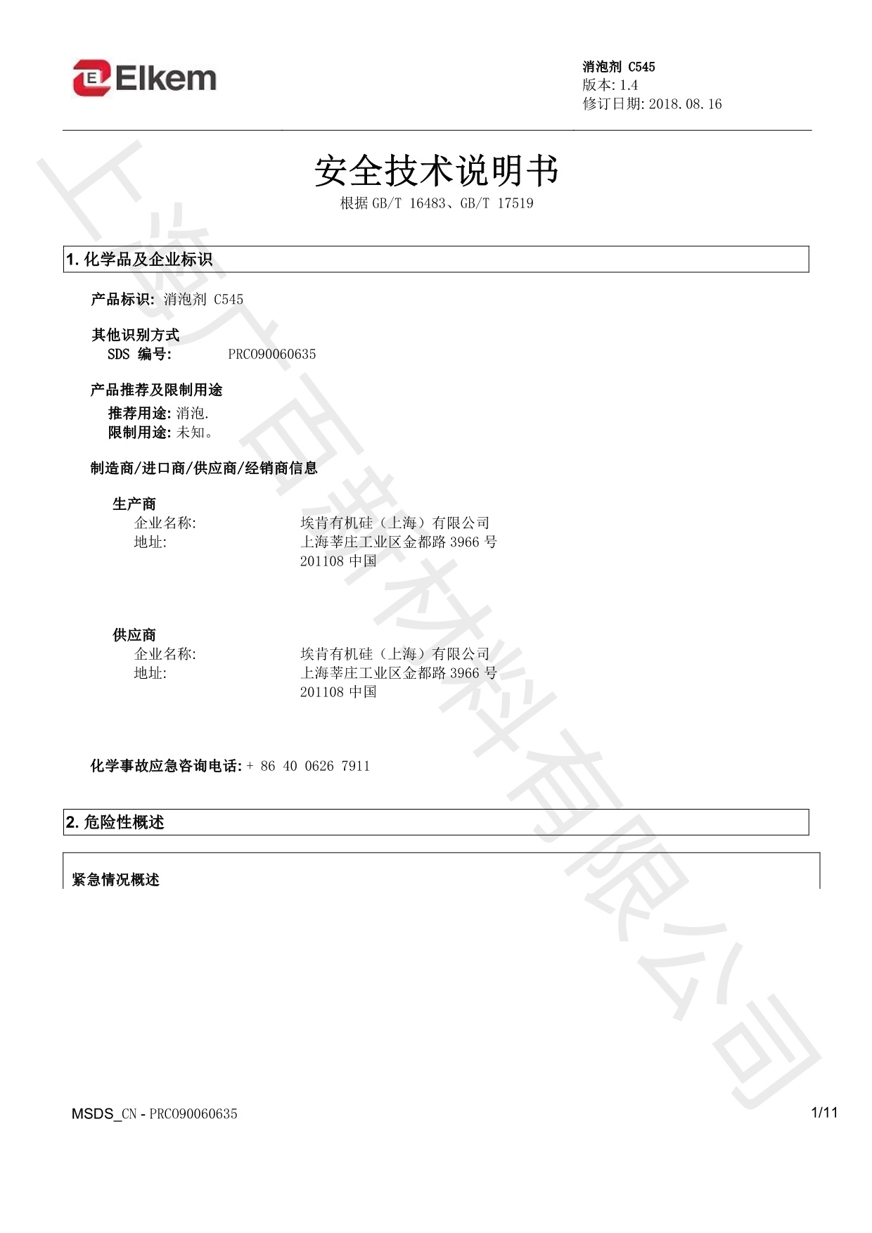 藍星C545消泡劑MSDS
